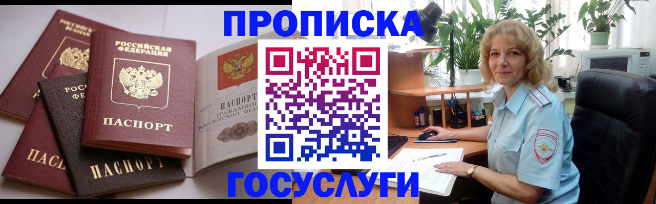 прописка 2025 в Белогорске